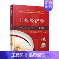 [正版] 工程经济学(第3版) 项勇 机械工业 9787111607007