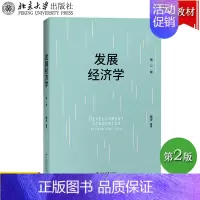 发展经济学 第二版 [正版]北大版 发展经济学 第二版第2版 姚洋 北京大学出版社Development Economi