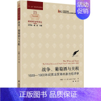 战争、葡萄酒与关税 1689-1900年间英法贸易的政治经济学 [正版]战争、葡萄酒与关税 1689-1900年间英法贸