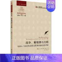 战争、葡萄酒与关税 1689-1900年间英法贸易的政治经济学 [正版]战争、葡萄酒与关税 1689-1900年间英法贸