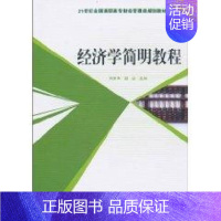 [正版]文轩经济学简明教程 刘忠泽, 书籍 书店 北京大学出版社