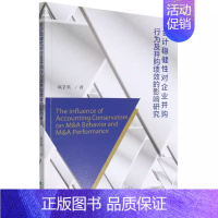 [书]会计稳健性对企业并购行为及并购绩效的影响研究袁学英9787521837278经济科学出版社书籍 [正版]书会计稳健