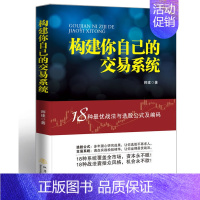 [正版]构建你自己的交易系统18种战法与选股公式及编码师建股票入门基础知识书籍炒股投资金融学个人理财书股市赢利系统实战宝