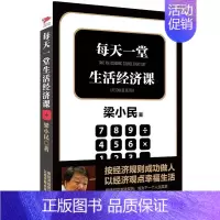 [正版]梁小民作品:每天一堂生活经济课//经济学通俗阅读书籍写给企业家的经济学通识课经济学的思维方式书