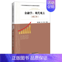 [正版]金融学 现代观点 修订本 郑长德 伍艳 主编 9787513667852 中国经济出版社