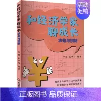 [正版]和经济学家聊成长-求知与创新李毅9787550461178 西南财经大学出版社 传记书籍