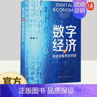 数字经济与制造业服务化转型 上海人民出版社 [正版]2024数字经济与制造业服务化转型 周静著 国际金融经济学理论工业经