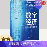数字经济与制造业服务化转型 上海人民出版社 [正版]2024数字经济与制造业服务化转型 周静著 国际金融经济学理论工业经