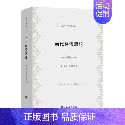 [正版] 当代经济思想(经济学名著译丛) [美]悉尼·温特劳布 编 商务印书馆 书籍