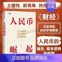 [正版]人民币崛起 袁满 《财经》记者讲述、经济学家解读人民币的诞生、根本逻辑和前路经济金融理论分析书籍