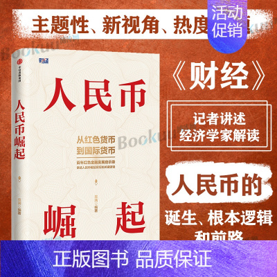 [正版]人民币崛起 袁满 《财经》记者讲述、经济学家解读人民币的诞生、根本逻辑和前路经济金融理论分析书籍