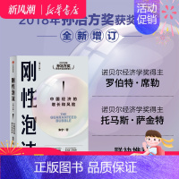[正版] 刚性泡沫(增订版)朱宁著 2018年孙冶方奖获奖作品全新增订 诺贝尔经济学奖得主罗伯特席勒读懂中国经济过去与未