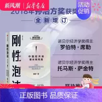 [正版] 刚性泡沫(增订版)朱宁著 2018年孙冶方奖获奖作品全新增订 诺贝尔经济学奖得主罗伯特席勒读懂中国经济过去与未