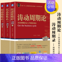 [正版] 涛动周期论经济周期决定人生财富命运+涛动周期录周期波动尽平生 套装上下册 周金涛跟首席学对冲未来规划理财决策书