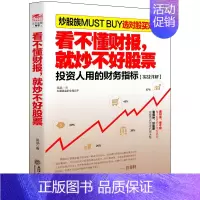 [正版]看不懂财报就炒不好股票 炒股市书 从零开始学炒股股票投资期货理财金融经济趋势发展预测书籍