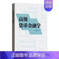 [正版]高级货币金融学 外汇市场货币银行学金融学理论经济知识读物格致出版社DSGE泰勒规则Dynare程序货币政策 复旦