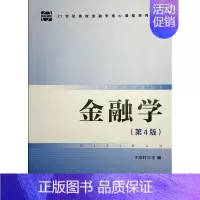 [正版]金融学卞志村书店经济书籍 读乐尔书