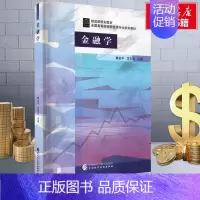 金融学 [正版]金融学 戴金平,万志宏 编 金融大中专 书店图书籍 中国财政经济出版社