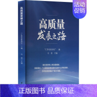 [正版]高质量发展之路 "汇贤名家讲坛",冯俊 编 经济理论经管、励志 书店图书籍 学习出版社