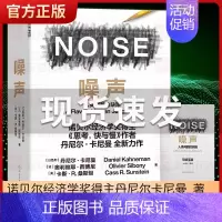[正版]噪声书 丹尼尔卡尼曼 NOISE 诺贝尔经济学得主 思考快与慢作者 人类判断的缺陷 商业管理心理学书籍