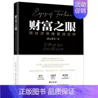 [正版]财富之眼 用经济思维看清世界 汤山老王 理解货币经济发展趋势投资理念 提升财富认知 掌握实用经济学知识