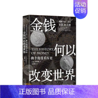 [正版]金钱何以改变世界 换个角度看历史 韩国经济学家洪椿旭博士讲述金钱的历史金融书籍 经济学视角解析世界历史