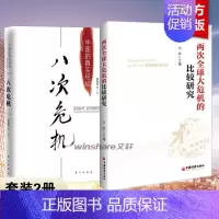 [正版]八次危机 中国的真实危机+两次全球大危机的比较研究 全2册 带你发展真实历史和发展新趋势 经济学理论图书籍