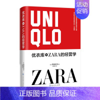 [正版]优衣库和ZARA的经营学 如此不同 如此成功 国际营销管理贸易书籍 国际经济与贸易教程 企业策略手段 经济管理