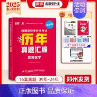 专升本历年真题[高等数学] 河南省 [正版]库课2025年新版河南专升本英语高数管理学真题经济学专业英语教育学心理学历年