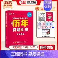 专升本历年真题[大学语文] 河南省 [正版]库课2025年新版河南专升本英语高数管理学真题经济学专业英语教育学心理学历年