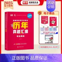 专升本历年真题[专业英语] 河南省 [正版]库课2025年新版河南专升本英语高数管理学真题经济学专业英语教育学心理学历年