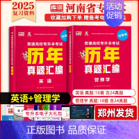 专升本历年真题[英语+管理学] 河南省 [正版]库课2025年新版河南专升本英语高数管理学真题经济学专业英语教育学心理学