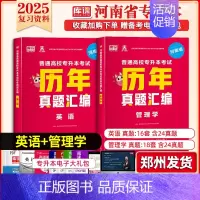 专升本历年真题[英语+管理学] 河南省 [正版]库课2025年新版河南专升本英语高数管理学真题经济学专业英语教育学心理学