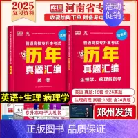 专升本历年真题[英语+生理病理] 河南省 [正版]库课2025年新版河南专升本英语高数管理学真题经济学专业英语教育学心理