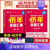 专升本历年真题[英语+经济学] 河南省 [正版]库课2025年新版河南专升本英语高数管理学真题经济学专业英语教育学心理学
