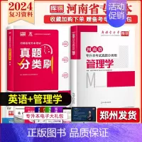 专升本真题分类刷[英语+管理学] 河南省 [正版]库课2025年新版河南专升本英语高数管理学真题经济学专业英语教育学心理