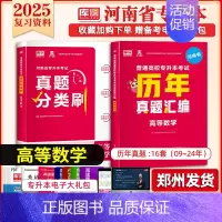 专升本真题分类刷+历年真题[高等数学] 河南省 [正版]库课2025年新版河南专升本英语高数管理学真题经济学专业英语教育