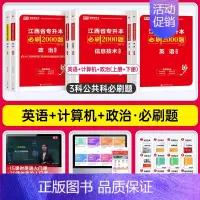 [公共课/3科]必刷题 江西省 [正版]库课2025江西专升本必刷2000题专升本复习资料江西省专升本英语政治计算机基础