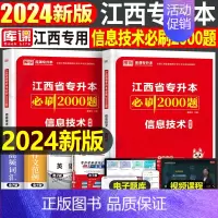 [信息技术]必刷题 江西省 [正版]库课2025江西专升本必刷2000题专升本复习资料江西省专升本英语政治计算机基础管理