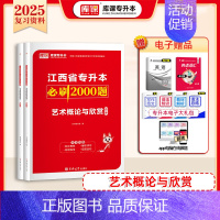 [艺术概论]必刷题 江西省 [正版]库课2025江西专升本必刷2000题专升本复习资料江西省专升本英语政治计算机基础管理