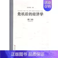 [正版] 危机后的经济学 沈华嵩 经济 经济学理论 西南财经大学出版社 财政税收书籍