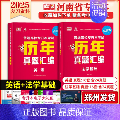 专升本历年真题[英语+法学基础] 河南省 [正版]库课2025年新版河南专升本英语高数管理学真题经济学专业英语教育学心理