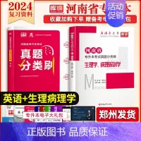 专升本真题分类刷[英语+生理病理] 河南省 [正版]库课2025年新版河南专升本英语高数管理学真题经济学专业英语教育学心