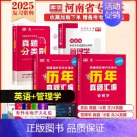 专升本真题分类刷+历年真题[英语+管理学] 河南省 [正版]库课2025年新版河南专升本英语高数管理学真题经济学专业英语