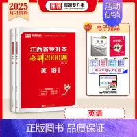 [英语]必刷题 江西省 [正版]库课2025江西专升本必刷2000题专升本复习资料江西省专升本英语政治计算机基础管理学经