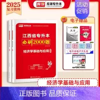[经济学]必刷题 江西省 [正版]库课2025江西专升本必刷2000题专升本复习资料江西省专升本英语政治计算机基础管理学