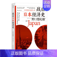 [正版] 战后日本经济史 从喧嚣到沉寂的70年 日本战后经济复苏的动力 泡沫经济崩溃原因 研究经济学世界史亚洲史书籍