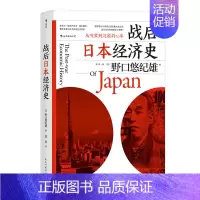 [正版] 战后日本经济史 从喧嚣到沉寂的70年 日本战后经济复苏的动力 泡沫经济崩溃原因 研究经济学世界史亚洲史书籍