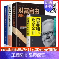 [正版]全套4册 个人理财书籍 财富自由之路用钱赚钱你的时间80%都用错了巴菲特的财富金律理财基金时间管理基础知识理财金