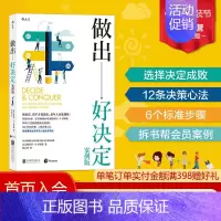 [正版] 做出好决定 增订真实案例 组织行为学大师斯蒂芬P罗宾斯 人生选择职业发展经济管理战略执行书籍